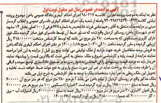مزایده، مزایده ملک شماره 668 فرعی از 100 اصلی بحش 14 نوبت اول