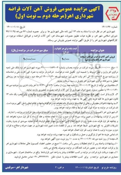 مزایده , مزایده فروش آهن آلات قراضه و غیرقابل استفاده - مرحله دوم نوبت اول