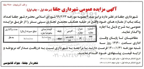 مزایده،مزایده واگذاری تعداد یک باب مغازه