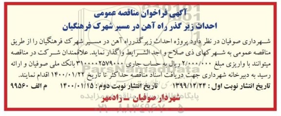 آگهی مناقصه عمومی , مناقصه احداث زیرگذر راه آهن - نوبت دوم 