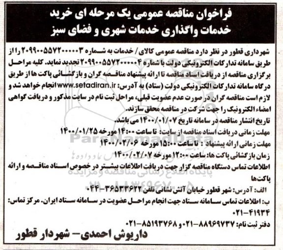 مناقصه ، مناقصه خرید / خدمات  واگذاری خدمات شهری و فضای سبز