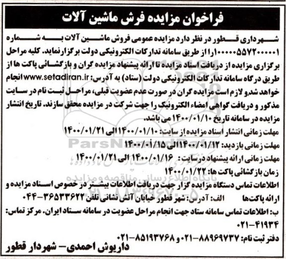 فراخوان مزایده, فراخوان مزایده فروش ماشین آلات