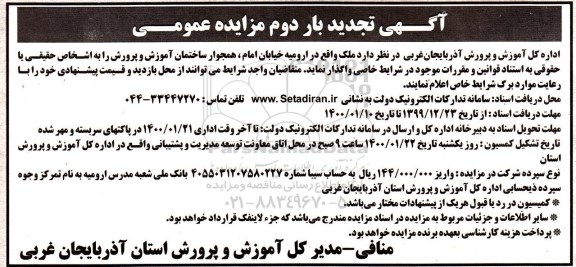 تجدید مزایده, تجدید مزایده واگذاری ملک