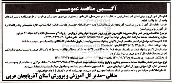 آگهی مناقصه عمومی ,مناقصه  سرویس حمل و نقل ماموریتهای درون شهری و برون شهری