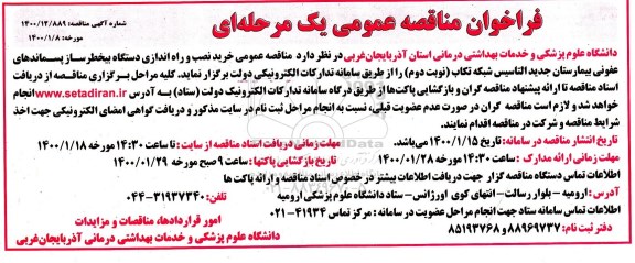 فراخوان مناقصه، فراخوان مناقصه خرید ، نصب و راه انداری یک دستگاه بیخطرساز  - نوبت دوم 