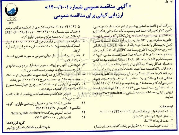 مناقصه عملیات مهندسی ، تامین کالا و تجهیزات، ساخت و نصب سامانه نمک زدایی