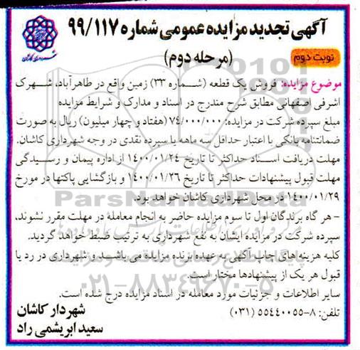 مزایده، مزایده فروش یک قطعه زمین شماره 33 مرحله دوم نوبت دوم