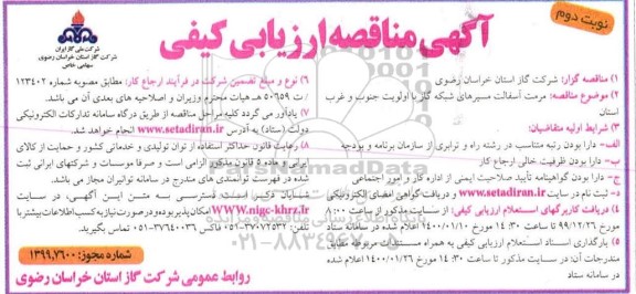 مناقصه مرمت آسفالت مسیرهای شبکه گاز با اولویت جنوب و غرب استان نوبت دوم
