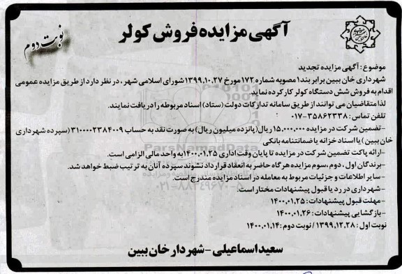 تجدید مزایده، تجدید مزایده فروش شش دستگاه کولر کار کرده - نوبت دوم