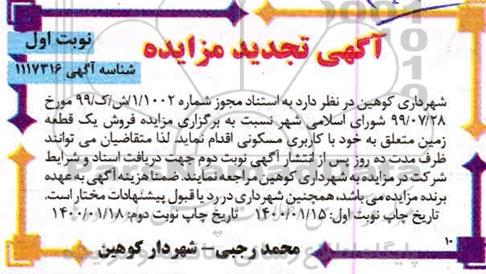 مزایده مزایده فروش یک قطعه زمین مسکونی نوبت اول