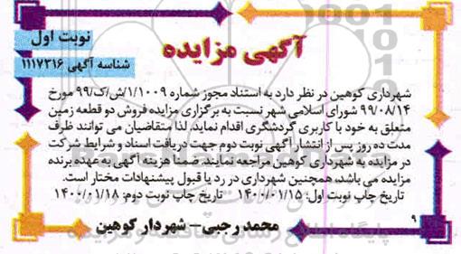 مزایده مزایده فروش دو قطعه زمین با کاربری گردشگری نوبت اول