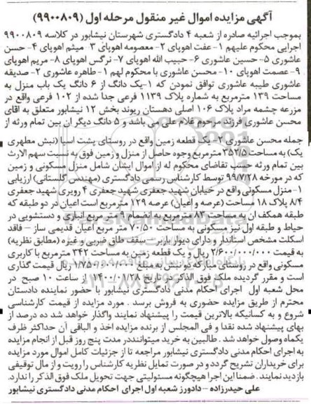 مزایده مزایده یک دانگ از ششدانگ یکباب منزل 139 مترمربع مرحله اول