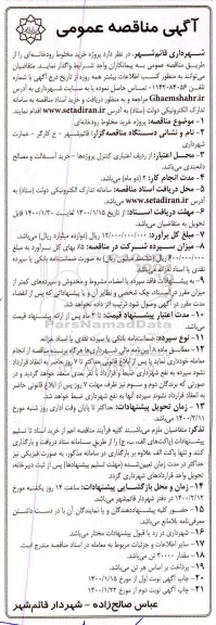 مناقصه عمومی، مناقصه عمومی خرید مخلوط رودخانه ای