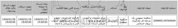 مناقصه عمومی یک مرحله ای بکارگیری نیروی خدماتی