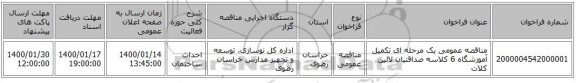مناقصه عمومی یک مرحله ای تکمیل آموزشگاه 6 کلاسه صداقتیان لائین کلات