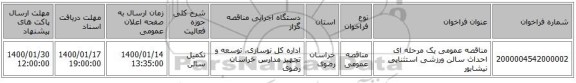 مناقصه عمومی یک مرحله ای احداث سالن ورزشی استثنایی نیشابور