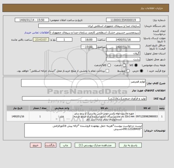 استعلام لوازم فجرنصر