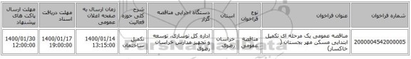 مناقصه عمومی یک مرحله ای تکمیل ابتدایی مسکن مهر بجستان ( خاکسار)