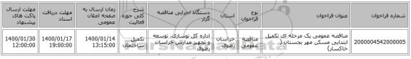 مناقصه عمومی یک مرحله ای تکمیل ابتدایی مسکن مهر بجستان  ( خاکسار)   