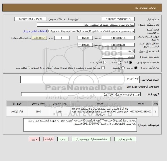 استعلام لوله پلی مر