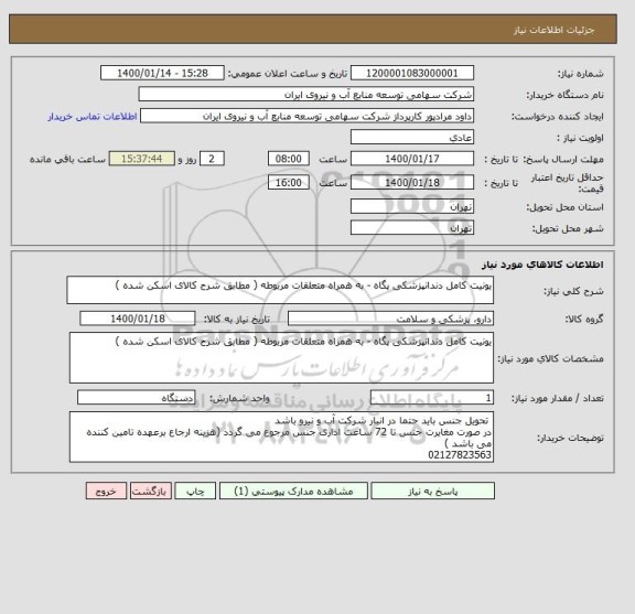 استعلام یونیت کامل دندانپزشکی پگاه - به همراه متعلقات مربوطه ( مطابق شرح کالای اسکن شده )