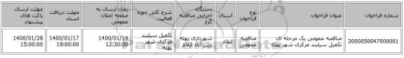 مناقصه عمومی یک مرحله ای تکمیل سیلبند مرکزی شهر پهله