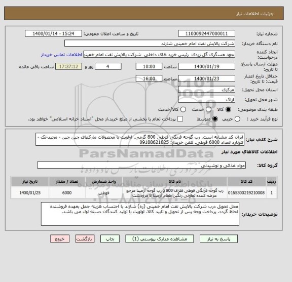 استعلام ایران کد مشابه است. رب گوجه فرنگی قوطی 800 گرمی. اولویت با محصولات مارکهای چین چین - مجید-تک -لئونارد تعداد 6000 قوطی. تلفن خریدار: 09188621825