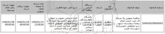 مناقصه عمومی یک مرحله ای خرید خدمت اعزام بیماران بیمارستان شهید سید مصطفی خمینی(ره) شهرستان طبس