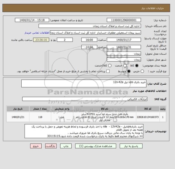 استعلام خرید باتری ups نیل 12v-42a