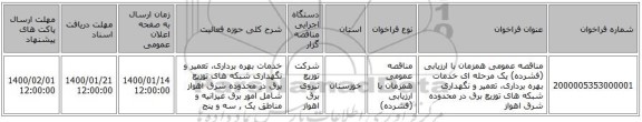 مناقصه عمومی همزمان با ارزیابی (فشرده) یک مرحله ای خدمات بهره برداری، تعمیر و نگهداری شبکه های توزیع برق در محدوده شرق اهواز 