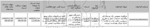 مناقصه عمومی یک مرحله ای واگذاری خدمات حمل و نقل و سرویس دهی ایاب و ذهاب اداری مرکز بهداشت بیرجند