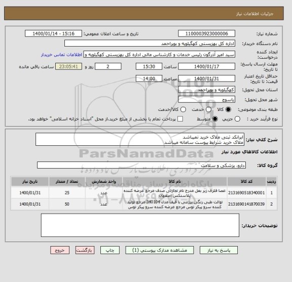 استعلام ایرانکد ثبتی ملاک خرید نمیباشد
ملاک خرید شرایط پیوست سامانه میباشد