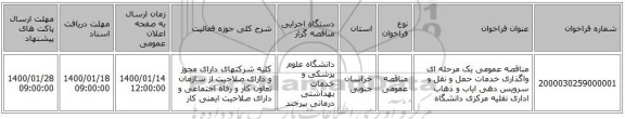 مناقصه عمومی یک مرحله ای واگذاری خدمات حمل و نقل و سرویس دهی ایاب و ذهاب اداری نقلیه مرکزی دانشگاه