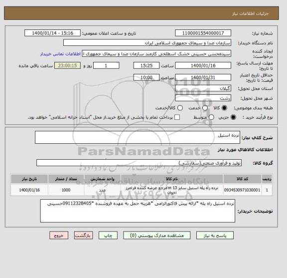 استعلام نرده استیل 