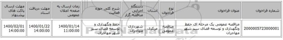 مناقصه عمومی یک مرحله ای حفظ ونگهداری و توسعه فضای سبز شهر مهاجران 