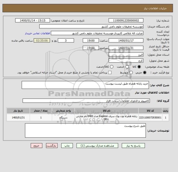 استعلام خرید رایانه همراه طبق لیست پیوست