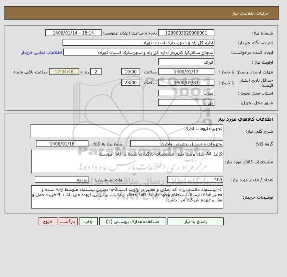 استعلام تجهیز ملزومات اداری