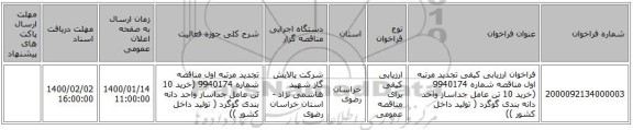 مناقصه، فراخوان ارزیابی کیفی تجدید مرتبه اول مناقصه شماره 9940174 (خرید 10 تن عامل جداساز واحد دانه بندی گوگرد ( تولید داخل کشور )), سامانه تدارکات الکترونیکی دولت