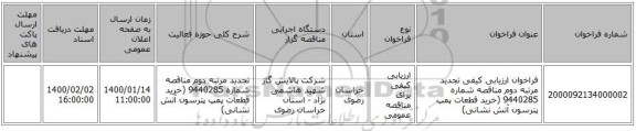 فراخوان ارزیابی کیفی تجدید مرتبه دوم مناقصه شماره 9440285 (خرید قطعات پمپ پترسون آتش نشانی)