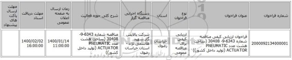 فراخوان ارزیابی کیفی مناقصه شماره 6343-9- 30408 (ساخت هشت عدد PNEUMATIC ACTUATOR (تولید داخل کشور))