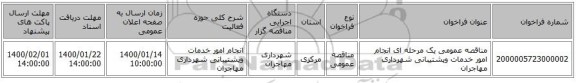 مناقصه عمومی یک مرحله ای انجام امور خدمات وپشتیبانی شهرداری مهاجران 