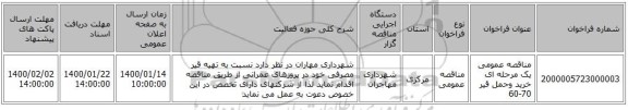 مناقصه عمومی یک مرحله ای خرید وحمل قیر 70-60