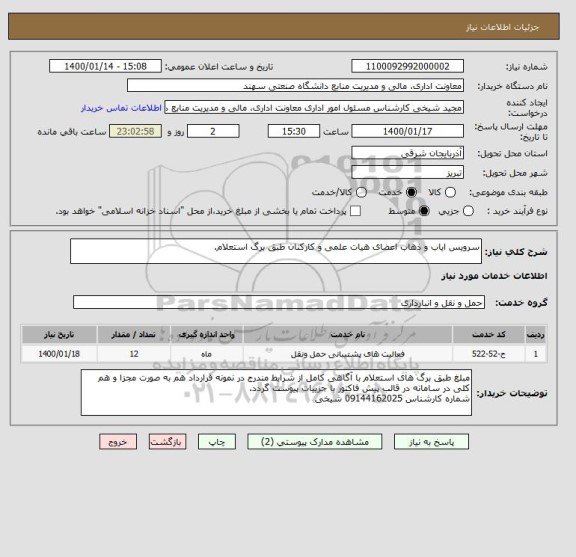 استعلام سرویس ایاب و ذهاب اعضای هیات علمی و کارکنان طبق برگ استعلام.