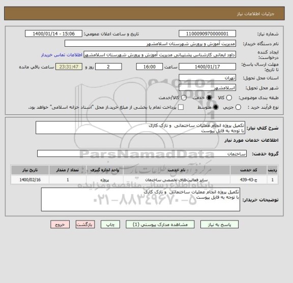 استعلام تکمیل پروژه انجام عملیات ساختمانی و نازک کاری
با توجه به فایل پیوست