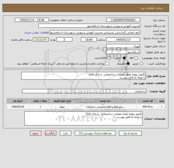 استعلام تکمیل پروژه انجام عملیات ساختمانی  و نازک کاری 
با توجه به فایل پیوست 