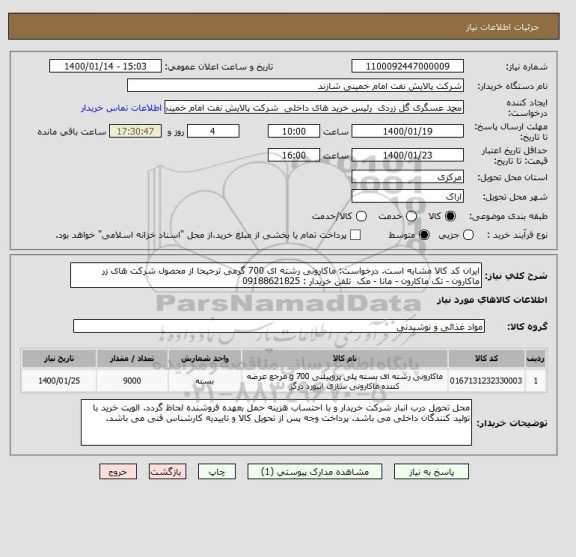 استعلام ایران کد کالا مشابه است. درخواست: ماکارونی رشته ای 700 گرمی ترجیحا از محصول شرکت های زر ماکارون - تک ماکارون - مانا - مک تلفن خریدار : 09188621825