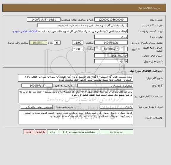 استعلام شارژ سیلندر های گاز استیلن- آرگون- دی اکسید کربن- کلر- هیدروژن- نیتروژن- نیتروژن خلوص بالا و اکسیژن - مطابق دیتا شیت پیوست- پیش فاکتور حتما پیوست گردد