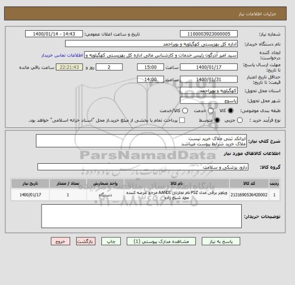 استعلام ایرانکد ثبتی ملاک خرید نیست
ملاک خرید شرایط پیوست میباشد