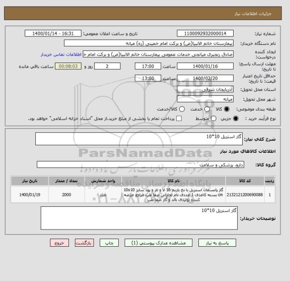 استعلام گاز استریل 10*10