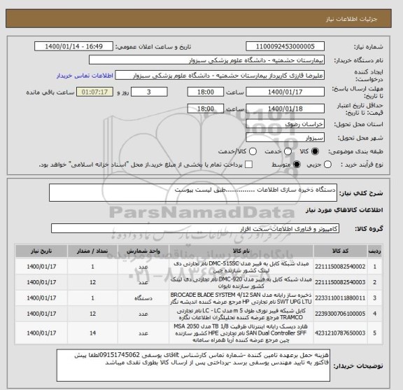 استعلام دستگاه ذخیره سازی اطلاعات ..............طبق لیست پیوست 